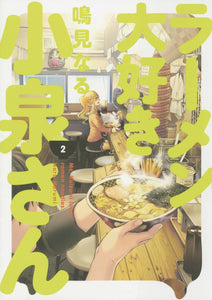 MS KOIZUMI LOVES RAMEN NOODLES TP VOL 02 (RES) (C: 0-1-2)