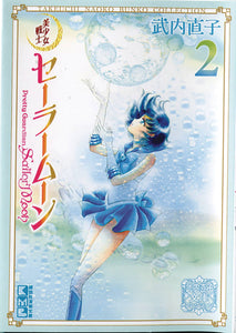 SAILOR MOON NAOKO TAKEUCHI COLLECTION VOL 02 (RES)